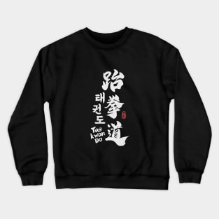 Taekwondo Kanji Calligraphy in White Color Crewneck Sweatshirt